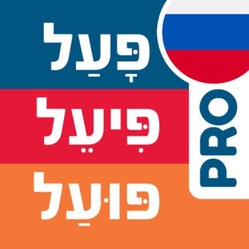 Hebrew Verbs ru | Prolog 2023 logo