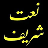 Naat Sharif Ki Kitab_نعت شریف icon