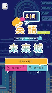 AIR英語未來城