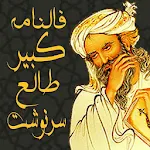 Cover Image of Descargar فال� امه کبیر (طالع و سر� وشت) 1.7 APK