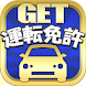 運転免許GET！～最新の道路交通法に対応、無料の普通自動車 - Androidアプリ
