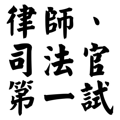 憲法、行政法、國際公法、國際私法－司法官暨專技高考律師 logo