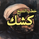 الشيخ كشك - أقوى الخطب icon