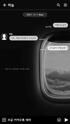 카카오톡 테마 - 고요한 비행기 여행 Screen 3