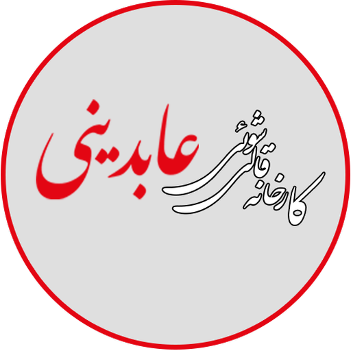 کارخانه قالیشویی عابدینی logo