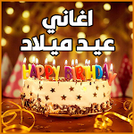 Cover Image of डाउनलोड اغاني عيد ميلاد حماسية ومنوعة  APK