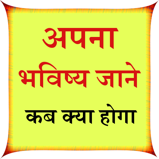Apna Bhavishy Jane Kb Kya Hoga logo