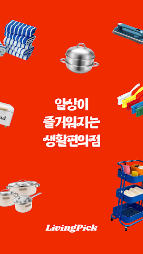 Android application 리빙픽- 일상이 즐거워지는 생활편의점 screenshort