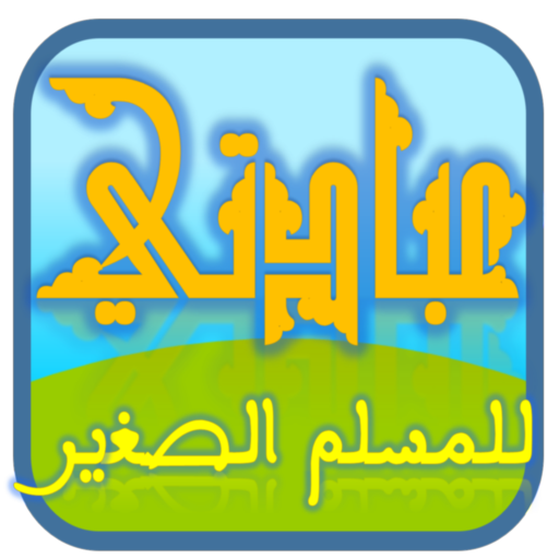 عبادتي logo