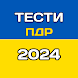Тести ПДР Україна 2024
