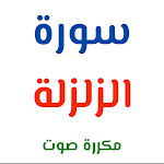 Cover Image of 下载 surat alzalzalat mukarara sawt  APK