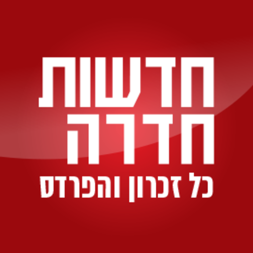 חדשות חדרה כל זכרון וכל הפרדס logo