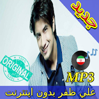 جديد اهنك علي ظفر بدون نت - Ali Zafar New Music