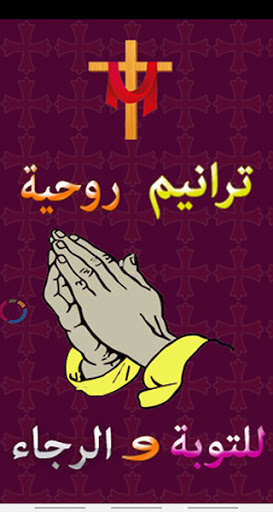 ترانيم روحية للتوبة والرجاء Screen 2