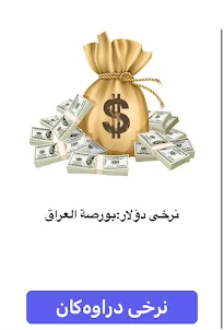 نرخی دراو:بورصة العراق
