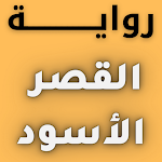 Cover Image of ดาวน์โหลด رواية القصر الاسود 1.0.0 APK