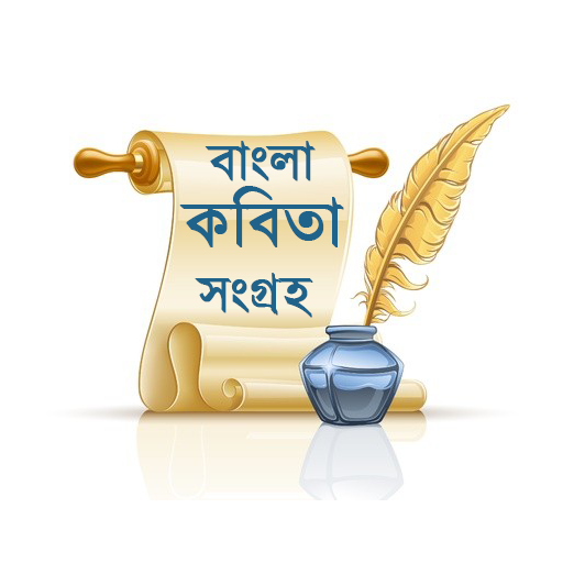বাংলা কবিতা সংগ্রহ logo