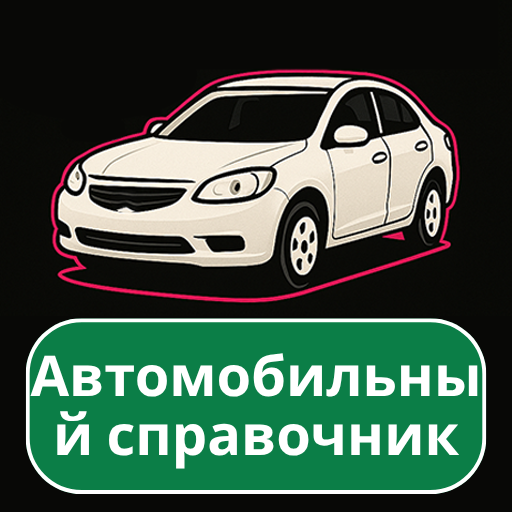 Автомобильный справочник Скачать для Windows