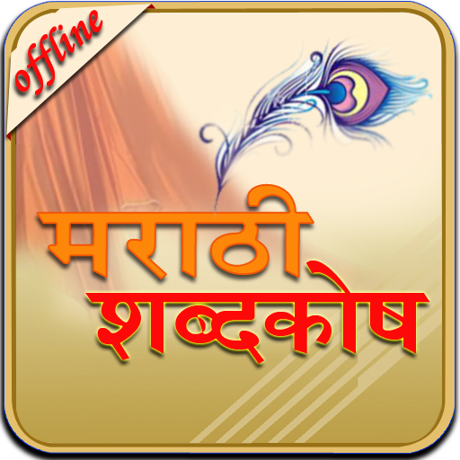 English To Marathi Dictionary Apps On Google Play But for those still keen on knowing the meaning of kolaveri di. english to marathi dictionary apps on
