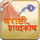 English to Marathi Dictionary Descarga en Windows