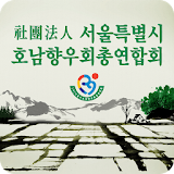 사단법인 서울특별시호남향우회총연합회 icon