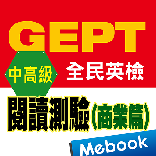 全民英檢中高級-閱讀測驗 商業篇 logo