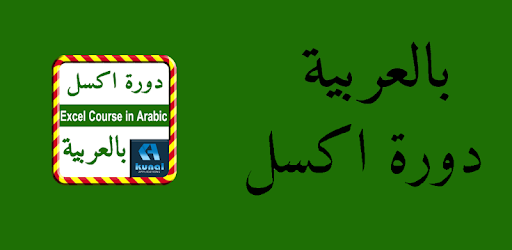 Excel Course in Arabic