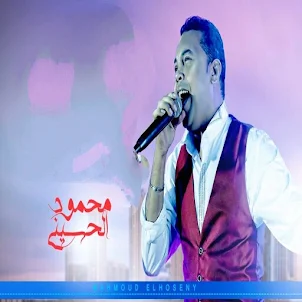 اغاني محمود الحسيني حزين 2023
