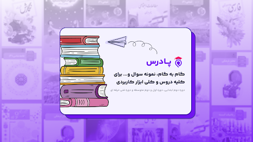 Android application پادرس - گام به گام، سوال، جزوه screenshort