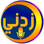 زدني | أسئلة صوتية