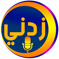 زدني | أسئلة صوتية