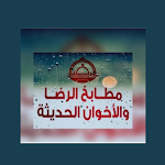 Cover Image of डाउनलोड مطابخ الرضاء والأخوان  APK