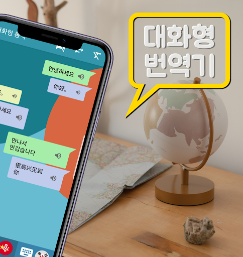 음성번역기 중국어통역기 통역어플 중국어단어번역 톡번 Screen 2