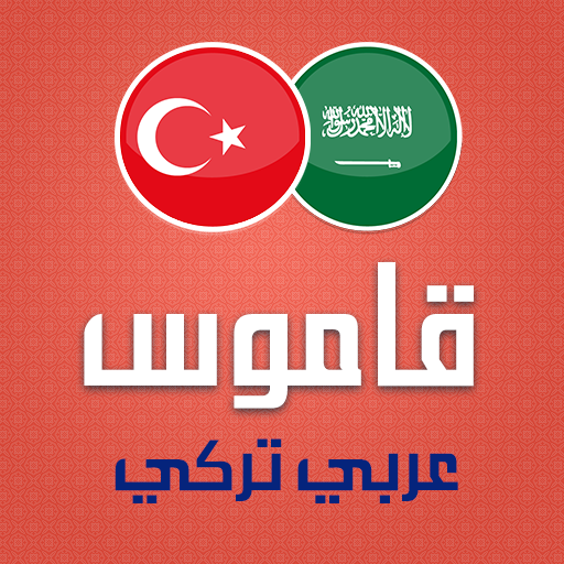 قاموس تركي عربي ناطق 1.9 Icon