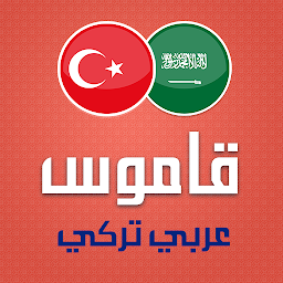 Icon image قاموس تركي عربي ناطق