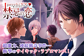 Game screenshot 禁忌の恋 PsychiXX【恋愛ゲーム 女性向け】 apk download