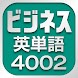 ビジネス英単語4002 - Androidアプリ