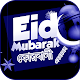 কুরবানি ঈদের এসএমএস ~ Eid sms
