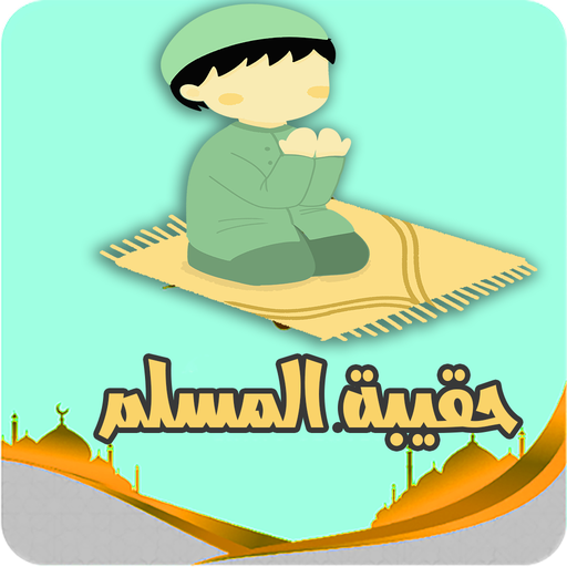 Muslim Pocket - حقيبة المسلم Header - AppWisp.com