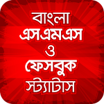 Cover Image of Download Bangla SMS | বাংলা এসএমএস ✉  APK