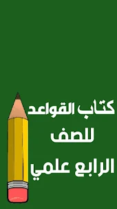 كتب الرابع علمي - العراق