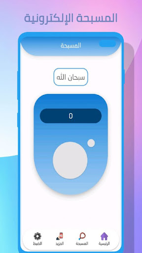 Tasbeeh: the morning and even Screen 3