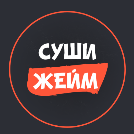 Суши жейм