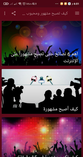 كيف تصبح مشهور ومحبوب 2021