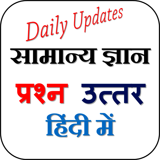 GK in Hindi - सामान्य ज्ञान logo