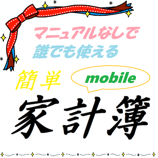 マニュアルなしで誰でも使える簡単家計簿 logo