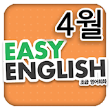 EBS FM Easy English(2013.4월호) icon