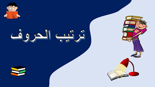 Android application العب وتعلم ترتيب الحروف screenshort