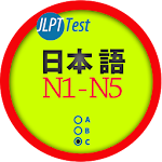 Cover Image of Скачать JLPT-тест (японский тест)  APK
