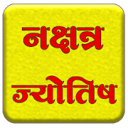 Nakshatra jyotish hindi